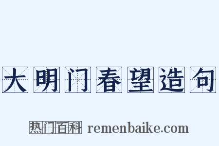 大明门春望造句是什么意思的图片